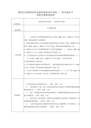 港北区发展和改革局政府投资项目审批——项目建议书.docx