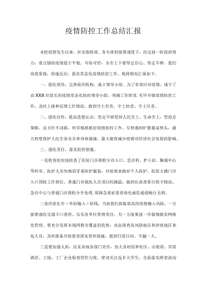 疫情防控工作总结汇报.docx