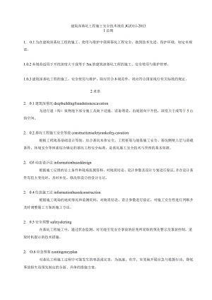 建筑工程施工技术规范深基坑安全技术规范JGJ311.docx