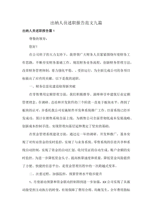 出纳人员述职报告范文九篇.docx
