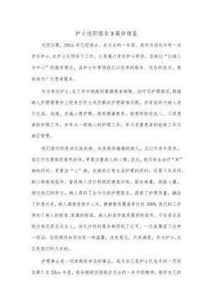 护士述职报告3篇供借鉴.docx