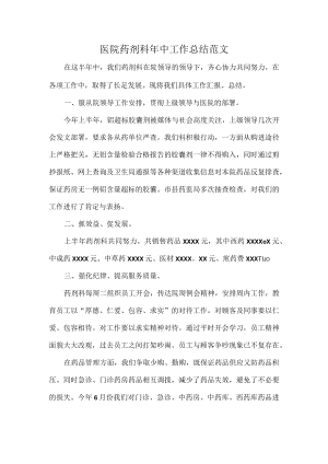 医院药剂科年中工作总结范文.docx