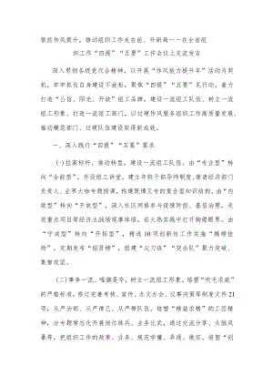 狠抓作风提升推动组织工作走在前、开新局——在全省组织工作“四提”“五要”工作会议上交流发言.docx
