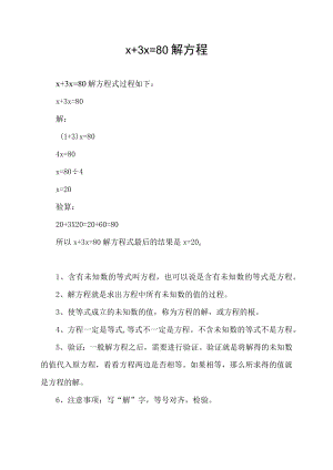 x+3 x=80解方程.docx