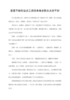家里不缺你这点工资 回来做全职太太好不好.docx