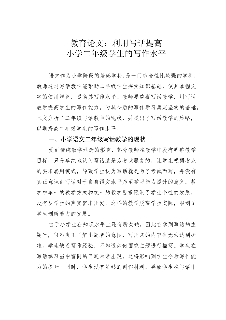 教育论文:利用写话提高小学二年级学生的写作水平.docx_第1页