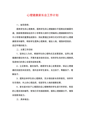 心理健康家长会工作计划.docx