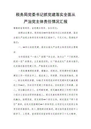税务局党委书记抓党建落实全面从严治党主体责任情况汇报.docx