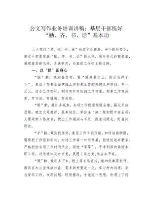 公文写作业务培训讲稿：基层干部练好“勤、齐、书、话”基本功.docx