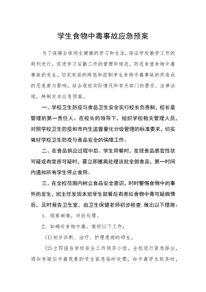 学生食物中毒事故应急预案.docx