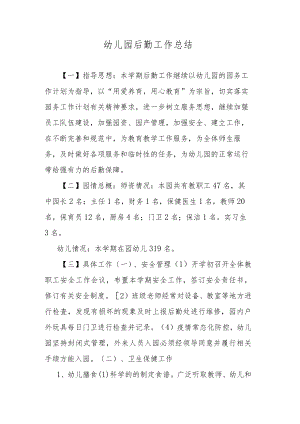 幼儿园后勤工作总结.docx