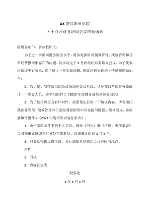XX警官职业学院关于召开财务培训会议的预通知.docx