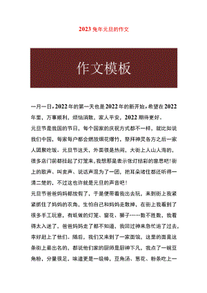 2023兔年元旦的作文.docx