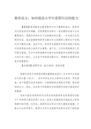 教育论文：如何提高小学生看图写话的能力.docx