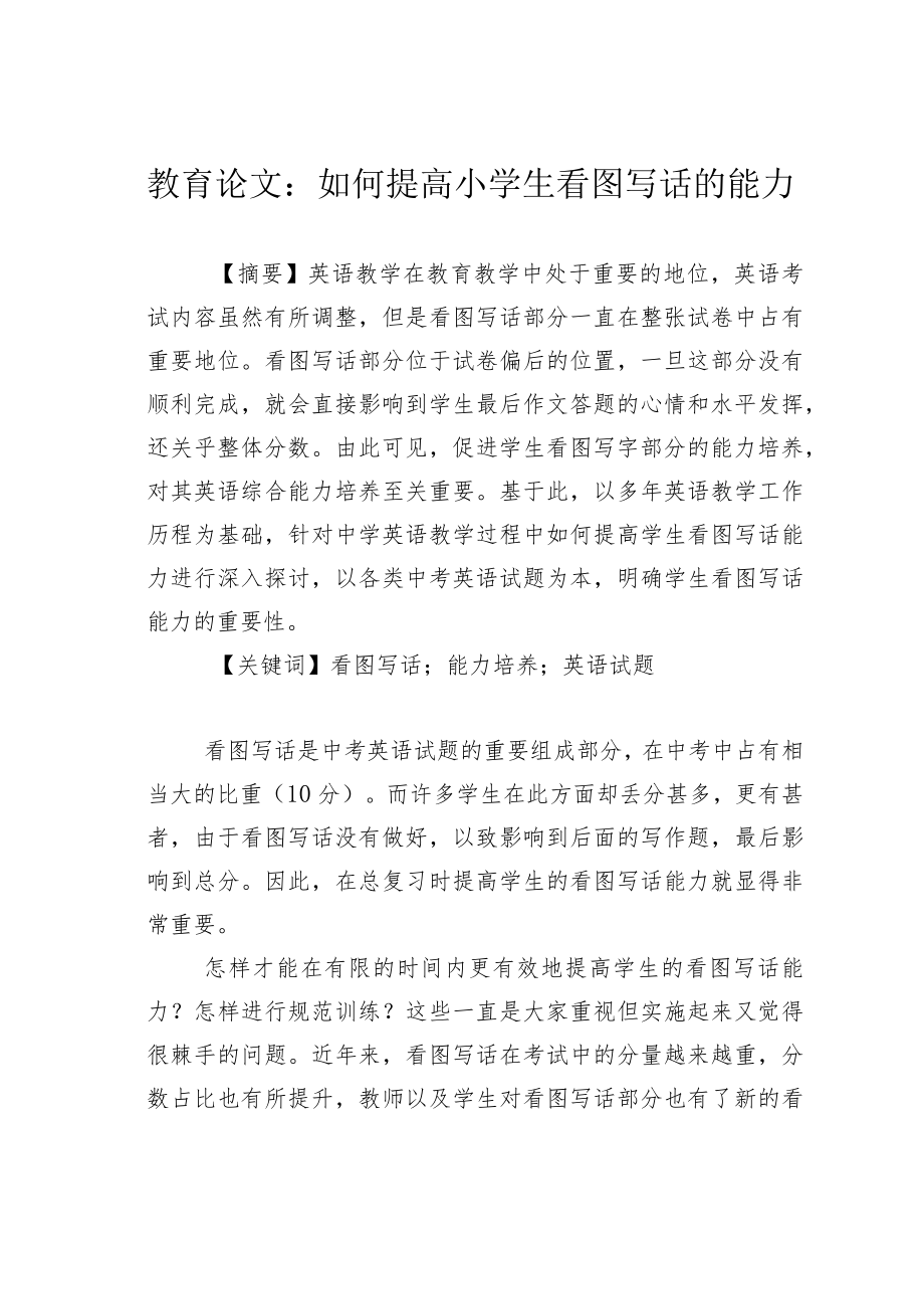 教育论文:如何提高小学生看图写话的能力.docx_第1页