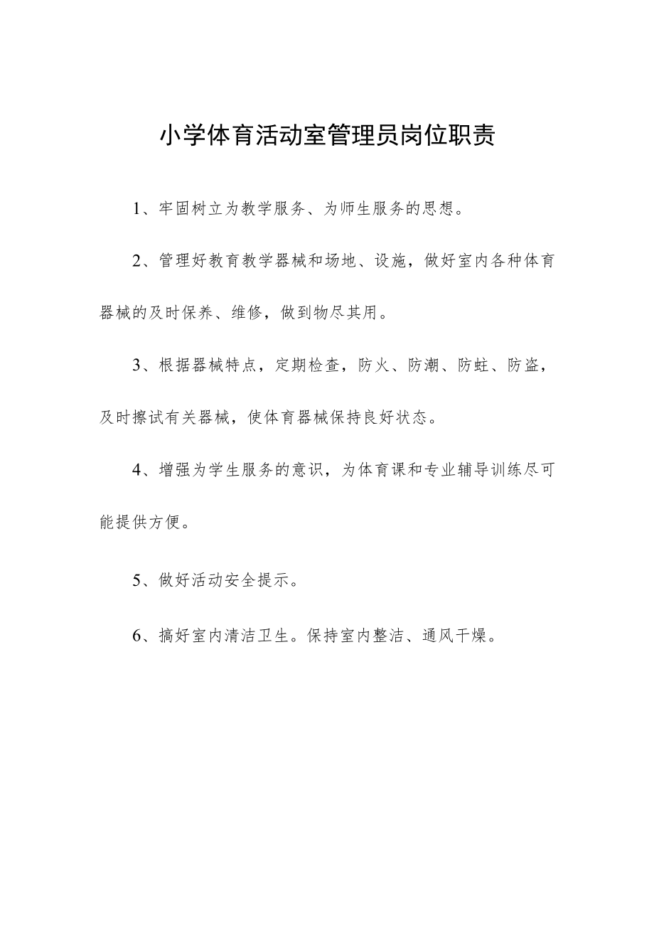 小学体育活动室管理员岗位职责.docx_第1页