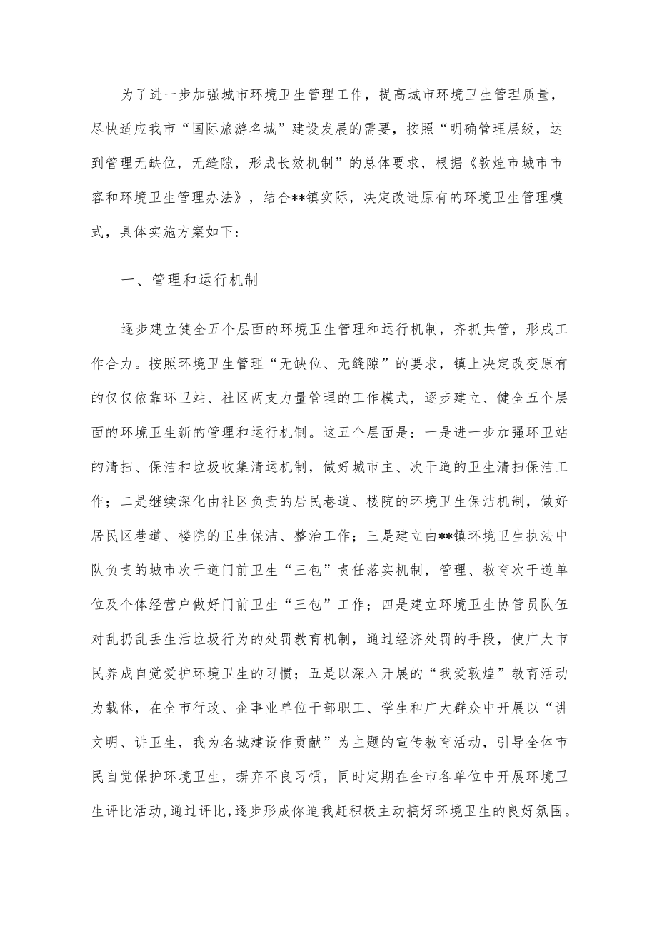 市容环境卫生执法检查工作方案.docx_第1页