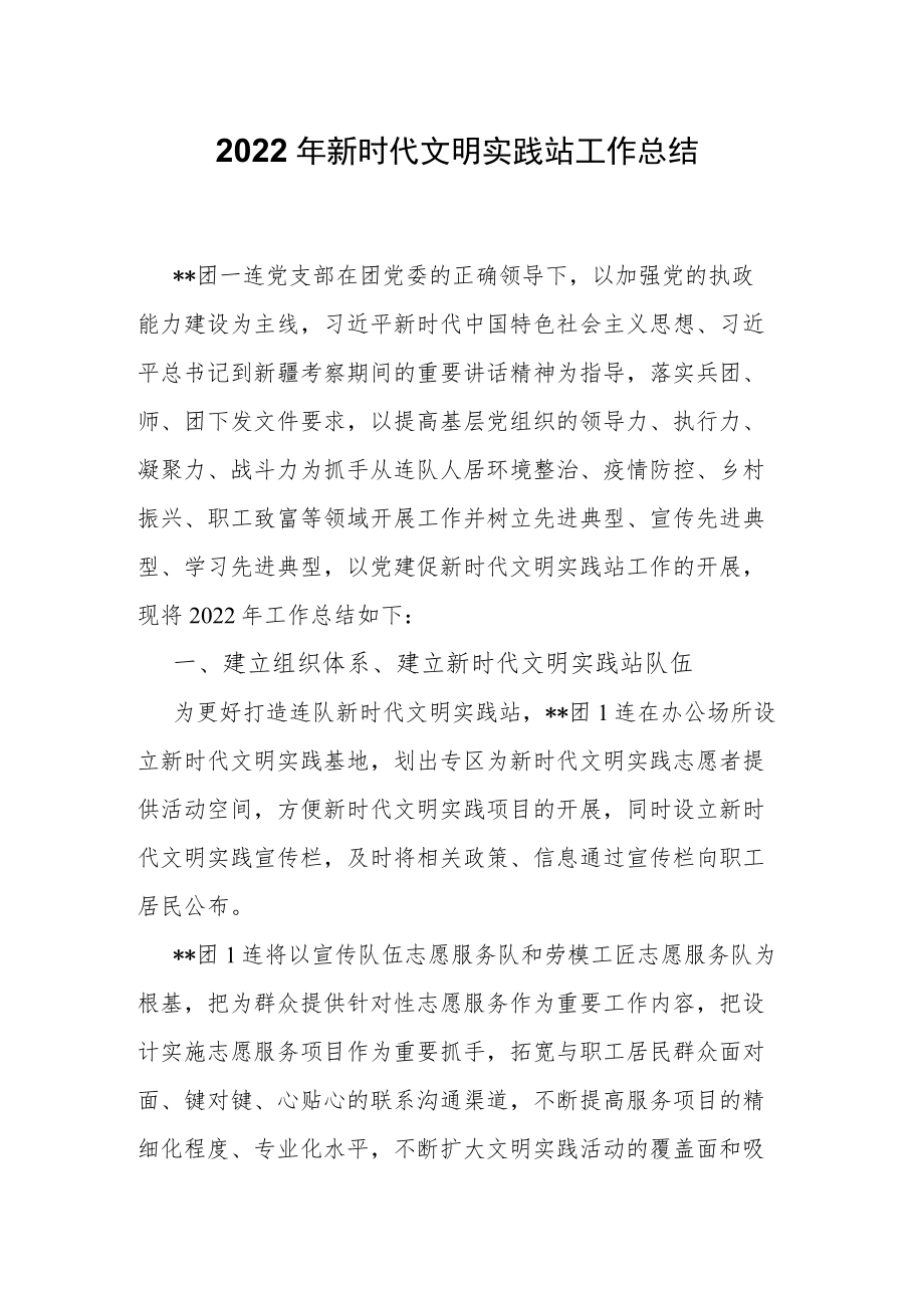 2022年新时代文明实践站工作总结.docx_第1页