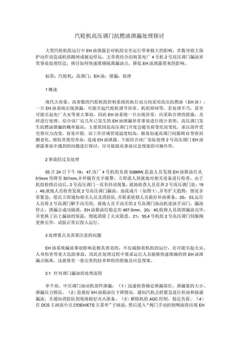 汽轮机高压调门抗燃油泄漏处理探讨.docx_第1页