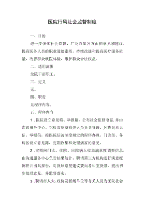医院行风社会监督制度.docx