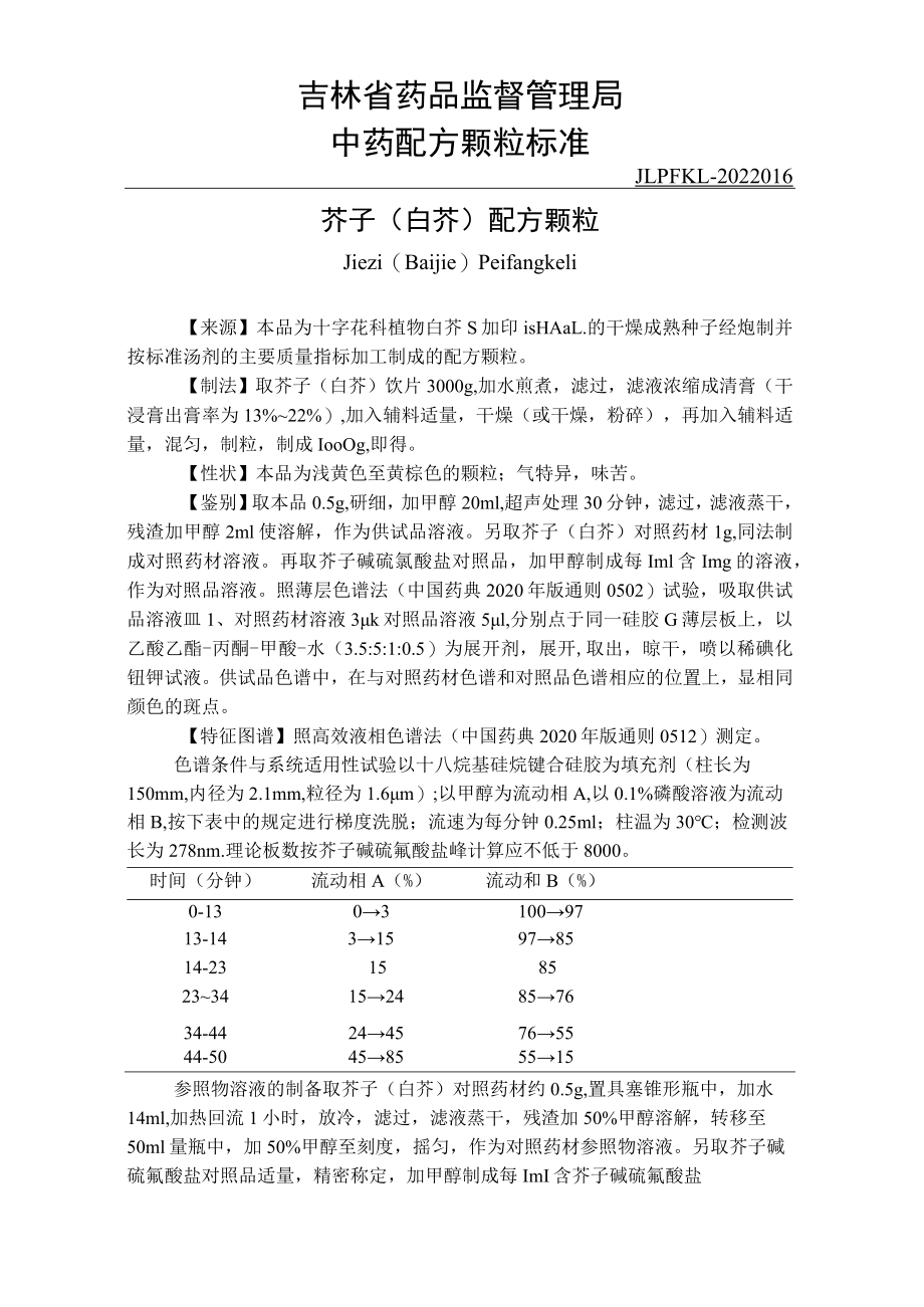 吉林中药芥子（白芥）配方颗粒标准.docx_第1页