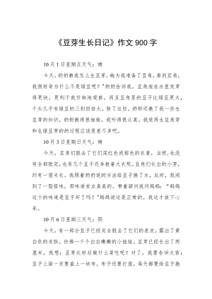 《豆芽生长日记》作文900字.docx