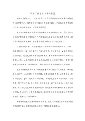 班长工作总结3篇供借鉴.docx