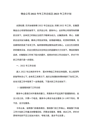 物业公司2022年工作总结及2023年工作计划.docx