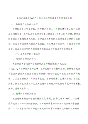 便携式音视频SoC芯片行业市场现状调查及投资策略分析.docx