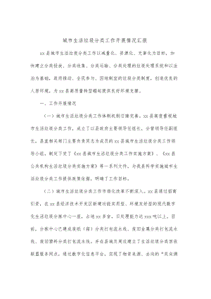 城市生活垃圾分类工作开展情况汇报.docx