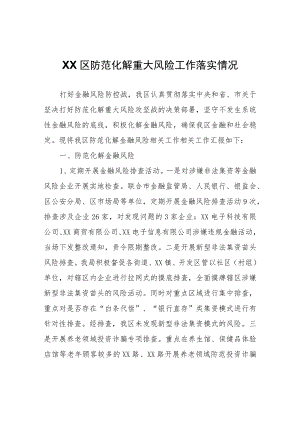 XX区防范化解重大风险工作落实情况.docx