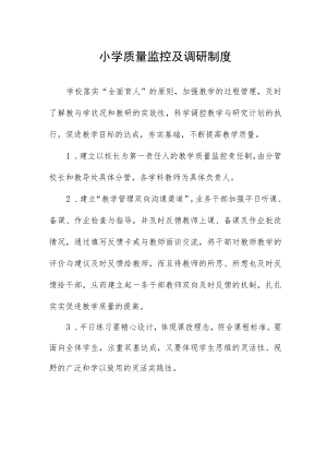 小学质量监控及调研制度.docx