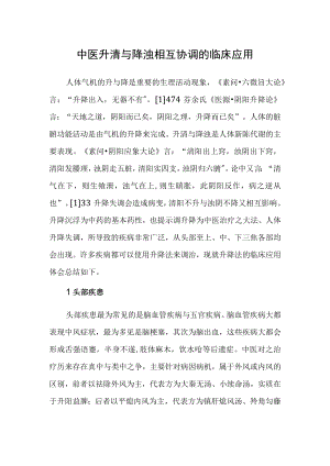 中医升清与降浊相互协调的临床应用.docx