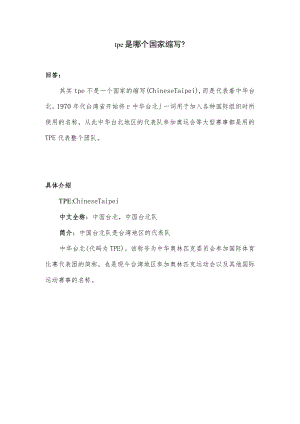 tpe是哪个国家缩写.docx