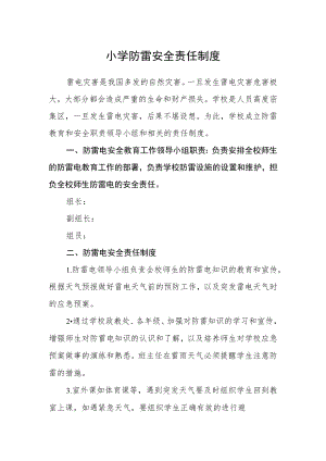 小学防雷安全责任制度.docx
