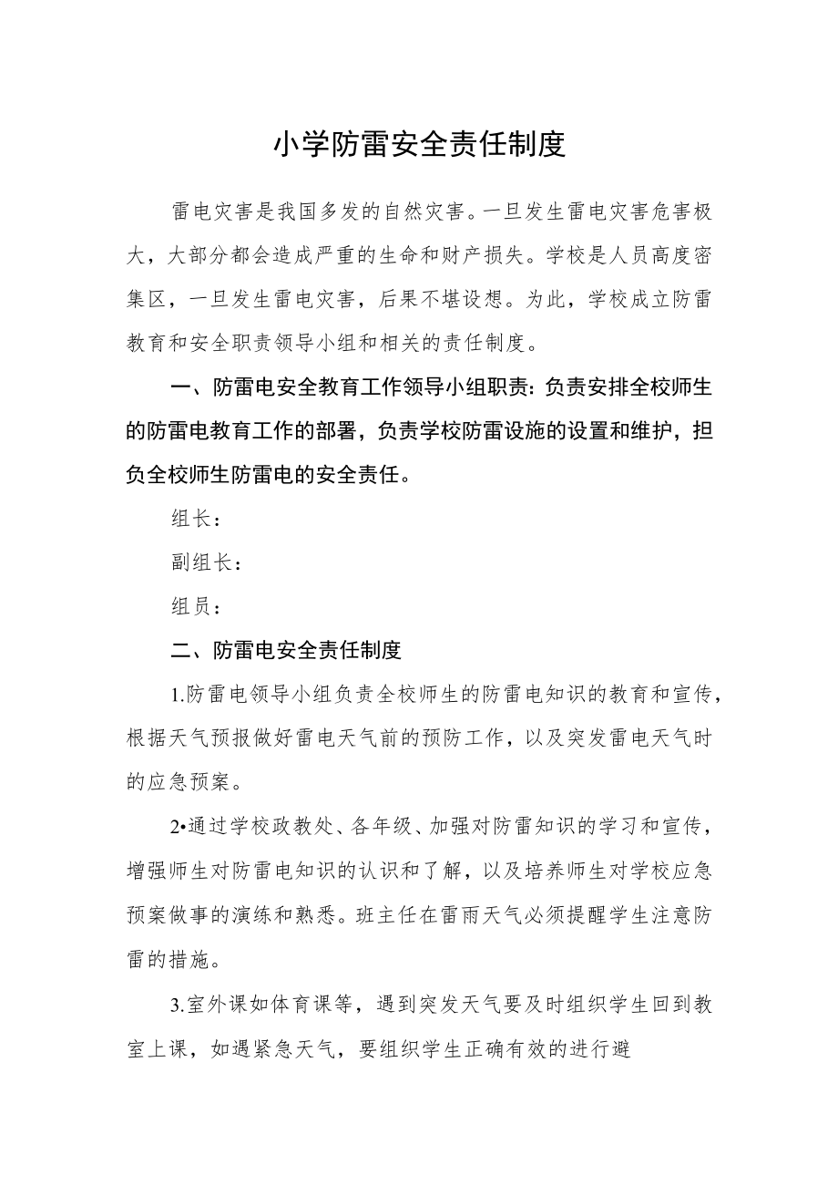 小学防雷安全责任制度.docx_第1页