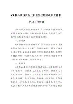 XX县外商投资企业投诉处理联系机制工作职责和工作规则.docx