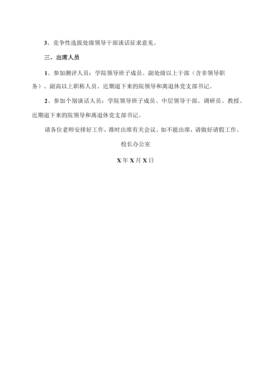 XX警官职业学院关于召开学院领导班子和领导干部202X年度（届末）考核测评会和处级干部考察测评会的通知.docx_第2页