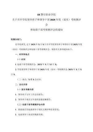 XX警官职业学院关于召开学院领导班子和领导干部202X年度（届末）考核测评会和处级干部考察测评会的通知.docx