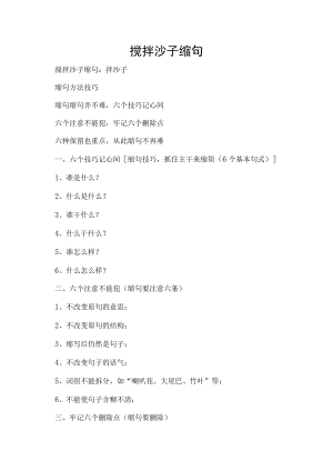 搅拌沙子缩句.docx