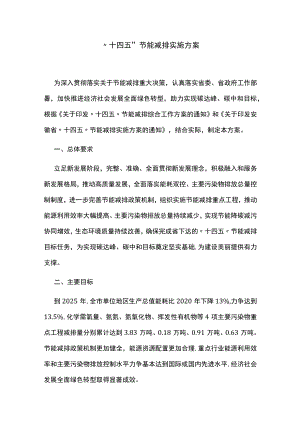 “十四五”节能减排实施方案.docx