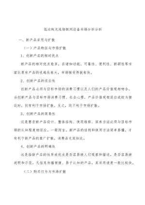 低功耗无线物联网设备市场分析分析.docx