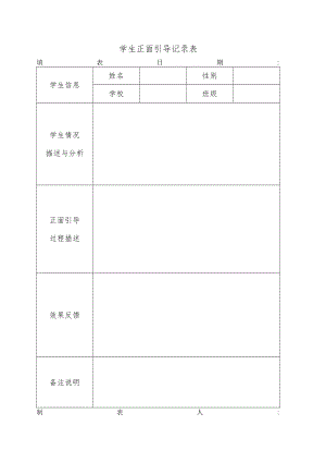 学生正面引导记录表.docx