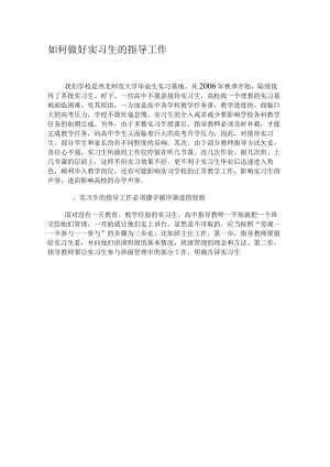 如何做好实习生的指导工作-最新文档资料.docx