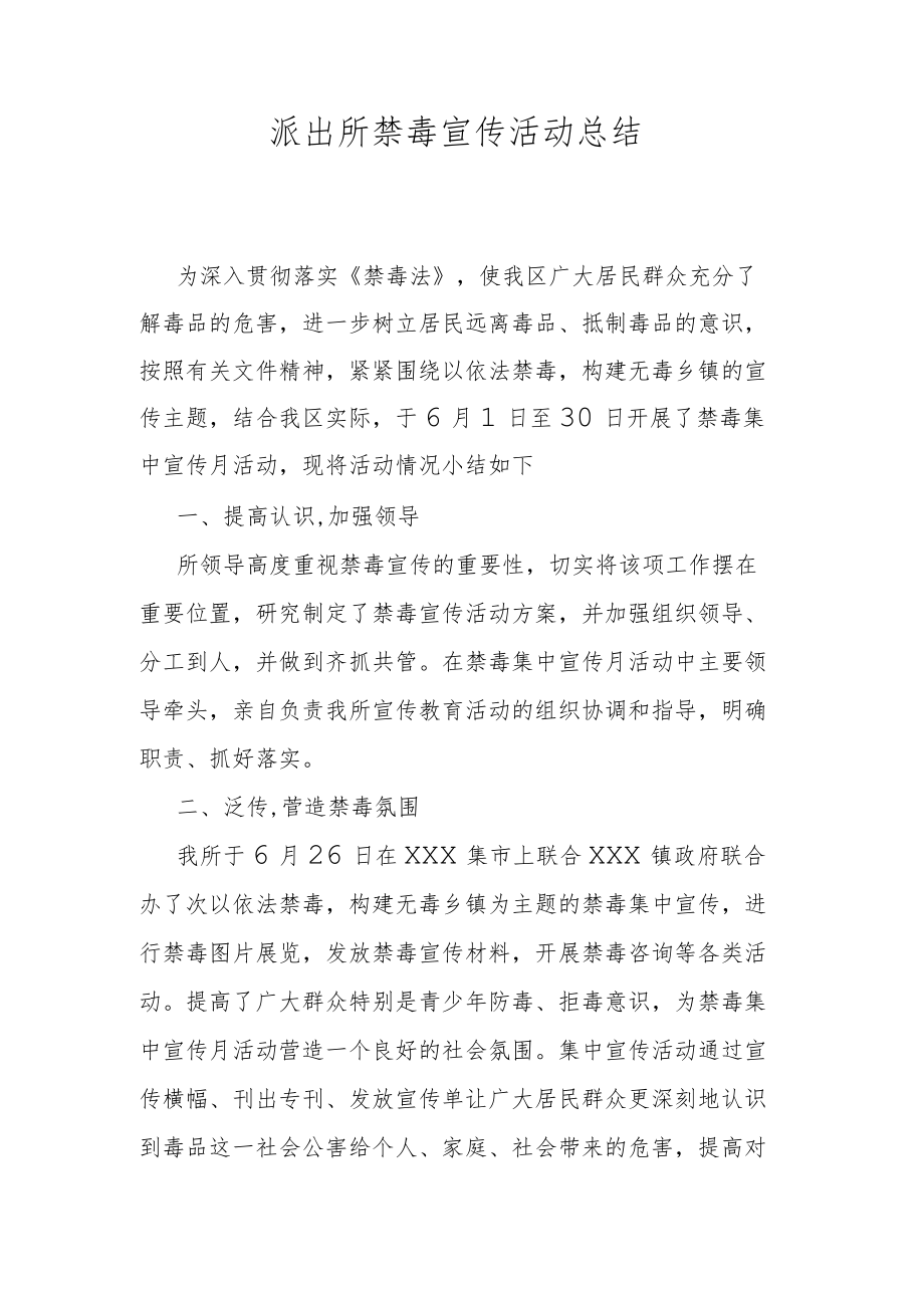 派出所禁毒宣传活动总结.docx_第1页