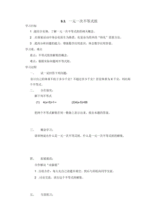 一元一次不等式组学案01.docx