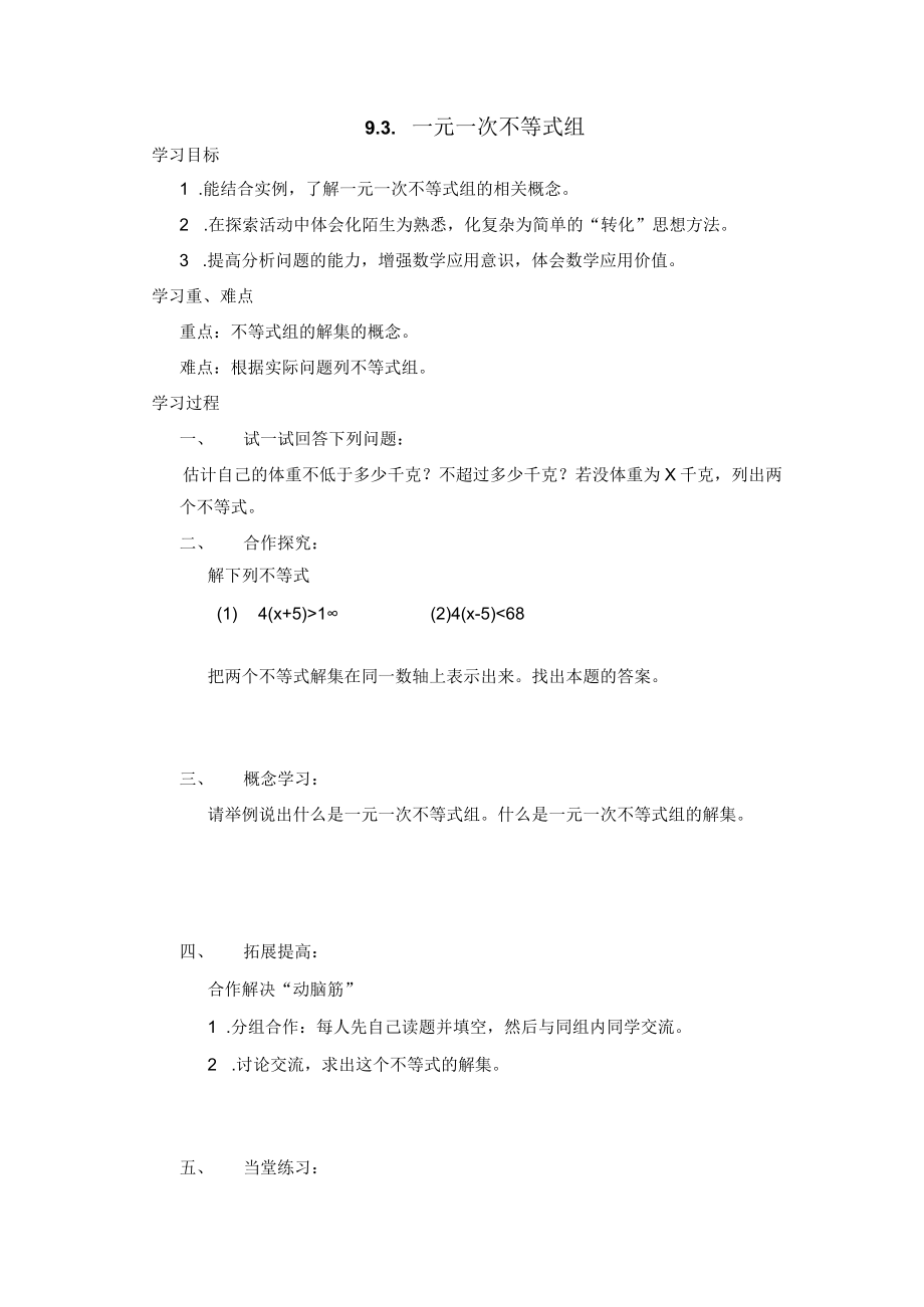一元一次不等式组学案01.docx_第1页
