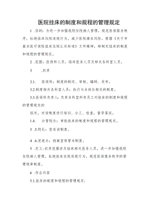 医院挂床的制度和规程的管理规定.docx