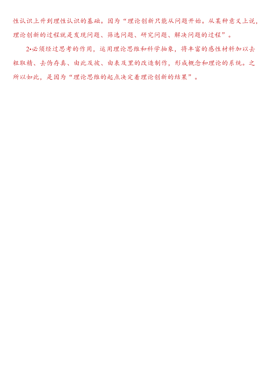 理论联系实际如何正确理解感性认识和理性认识的关系？.docx_第2页