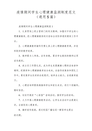 疫情期间学生心理健康监测制度范文（通用5篇）.docx